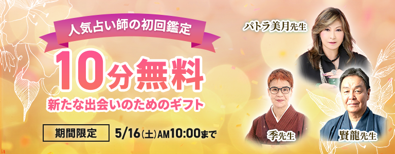 [5/16まで]初回10分無料