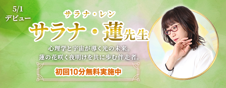 [5/16まで]サラナ・蓮先生デビュー