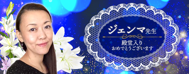 ［殿堂おめでとう］ジェンマ先生