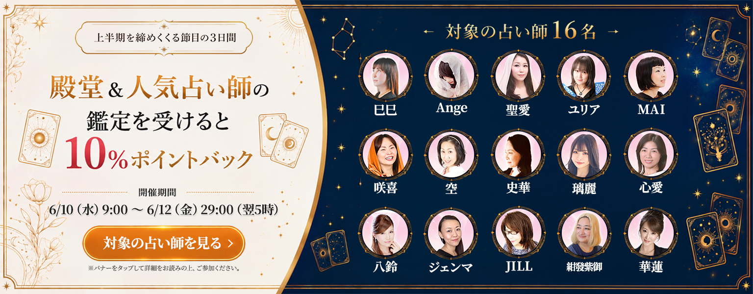 [6/12まで]殿堂＋人気占い師10％バックCPN