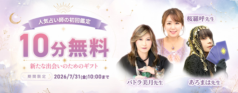[7/31まで]初回10分無料
