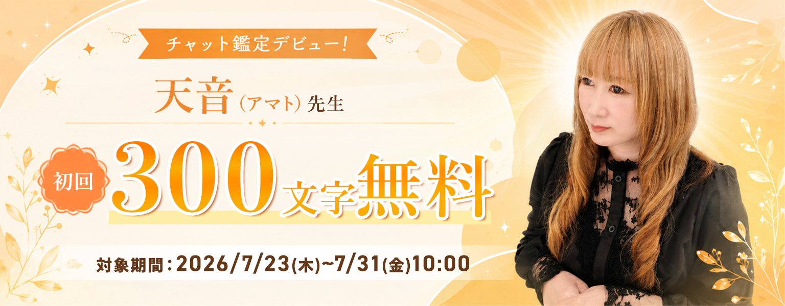 チャット鑑定デビュー！天音（アマト）先生 初回300文字無料