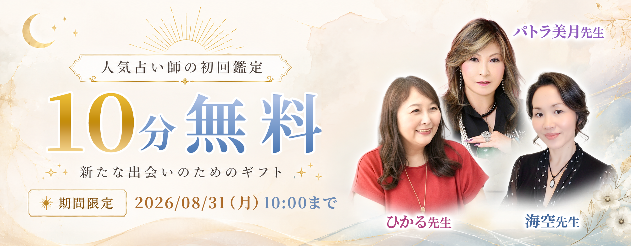 人気占い師の初回鑑定 10分無料