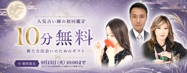 [9/15まで]10分無料