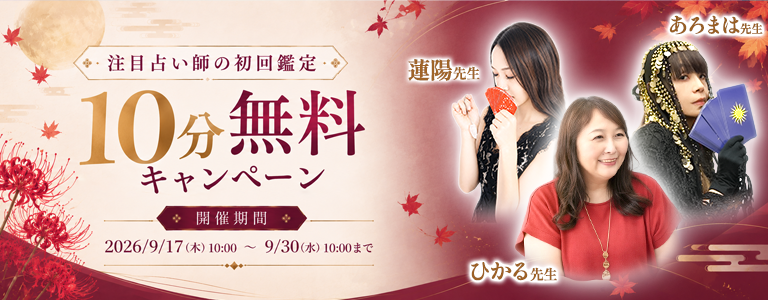 [9/30まで]初回10分無料
