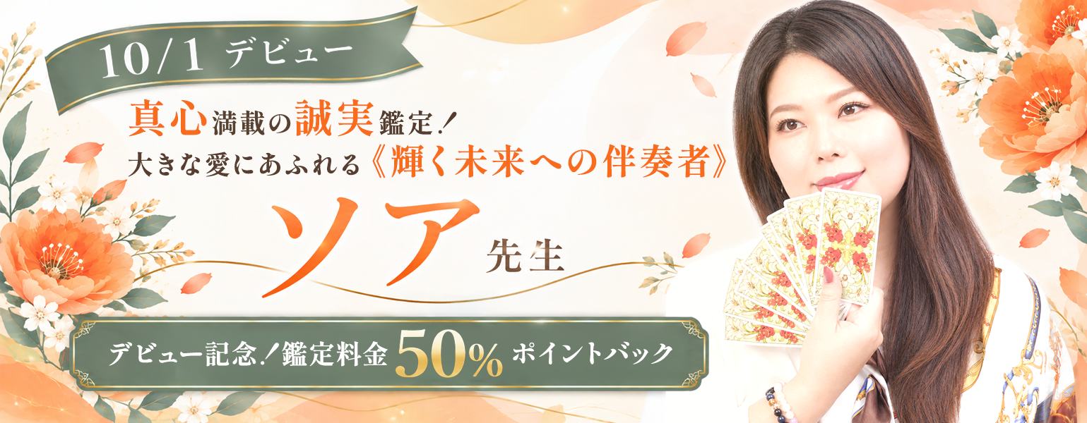 [10/7まで]ソア先生デビュー