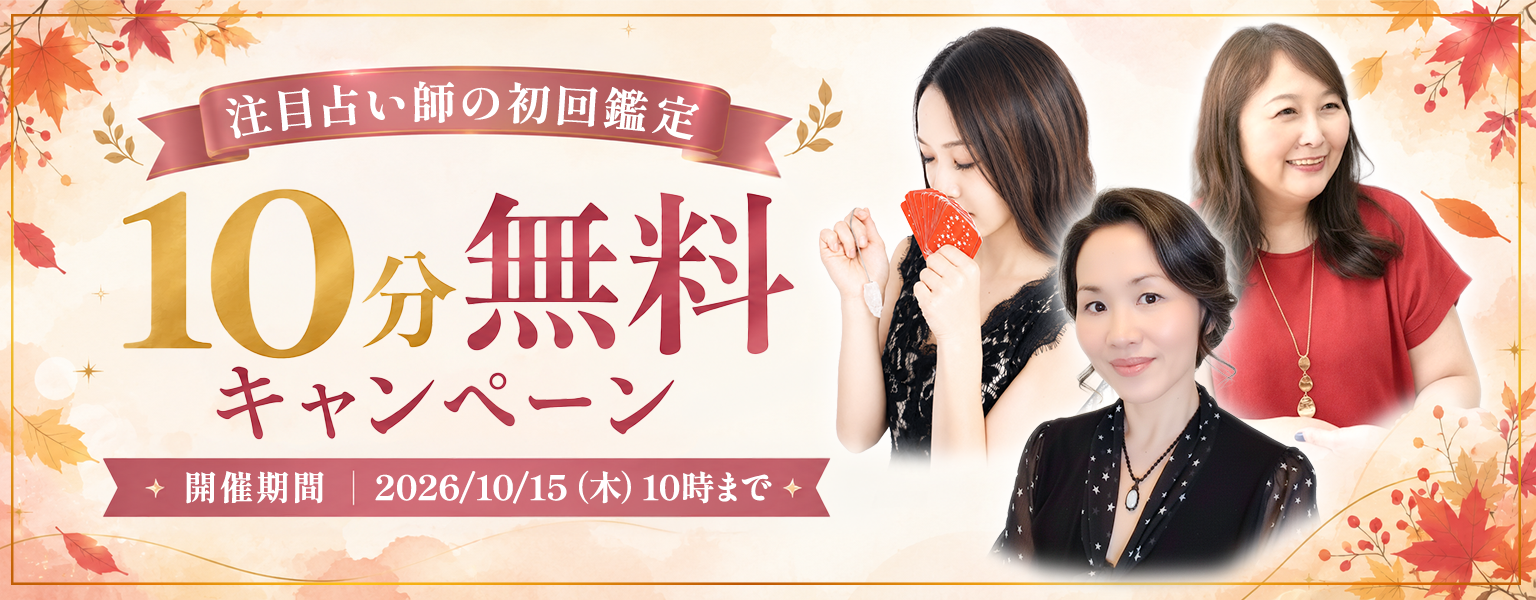 [10/15まで]初回10分無料