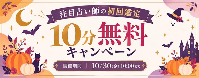 [10/30まで]初回10分無料